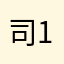 司12343434