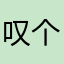 叹个气bb