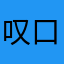 叹口气咯out