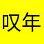 叹年华一瞬
