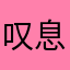 叹息=