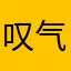 叹气小姐