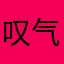 叹气1入睡