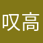 叹高卧北窗