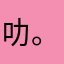 叻。。。。。。