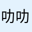 叻叻猪程小麦