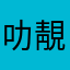 叻靚醒