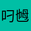 叼乸星哇