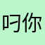 叼你妹名字全用了我用什么名字？这样还有一样么？