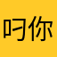叼你老母个西阿