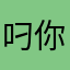 叼你老母移动