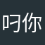叼你老U