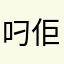叼佢老母