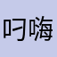 叼嗨你戴套不咯