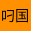 叼国