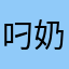 叼奶嘴打天下