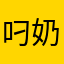 叼奶嘴的流氓