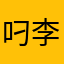 叼李妹