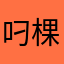 叼棵烟