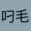 叼毛大大