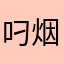 叼烟的机器猫