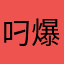 叼爆鸟
