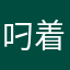 叼着冷笑