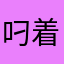叼着烟数星星