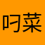叼菜