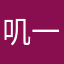 叽一下表示尊敬