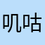 叽咕噜啦咖喱