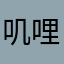 叽哩卟哩