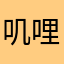 叽哩咕噜咕噜咕噜咕