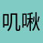 叽啾