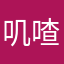 叽喳小仙子
