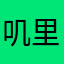 叽里不呱啦