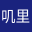 叽里呱啦。？！