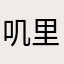 叽里呱啦佳佳的