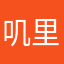 叽里呱啦吐啦