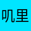 叽里呱啦咕噜咕