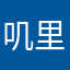 叽里呱啦咯