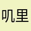 叽里呱啦啦啦啦啦啊啦