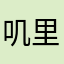 叽里呱啦啦啦啦啦啦啦啦啦