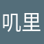 叽里呱啦拉拉拉拉拉