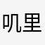 叽里呱啦的小叮当