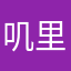 叽里呱啦，哈佛大学家里蹲