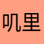 叽里呱啦👍👍👍