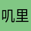 叽里呱啦biubiu噗