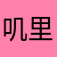 叽里咕哩