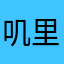 叽里咕啦